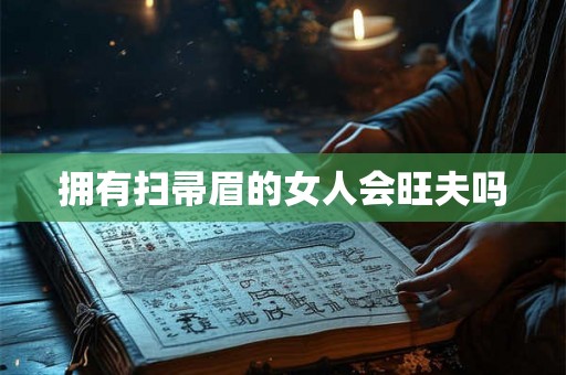 拥有扫帚眉的女人会旺夫吗
