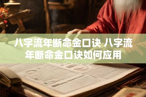 八字流年断命金口诀 八字流年断命金口诀如何应用 八字流年断命金口诀 八字流年断命金口诀如何应用