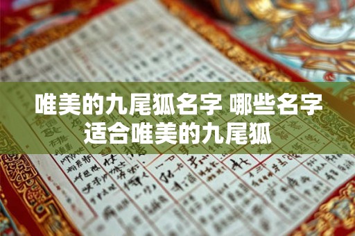 唯美的九尾狐名字 哪些名字适合唯美的九尾狐