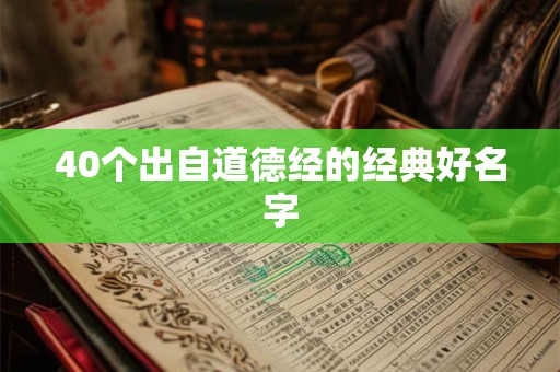 40个出自道德经的经典好名字