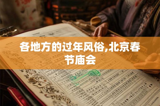 各地方的过年风俗,北京春节庙会
