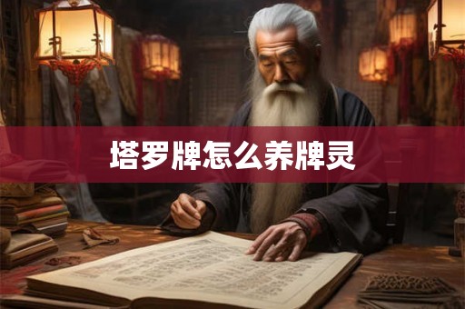 塔罗牌怎么养牌灵