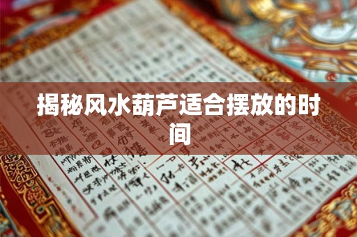 揭秘风水葫芦适合摆放的时间