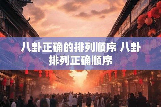 八卦正确的排列顺序 八卦排列正确顺序