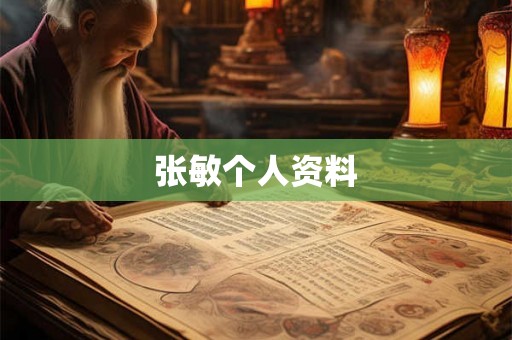 张敏个人资料