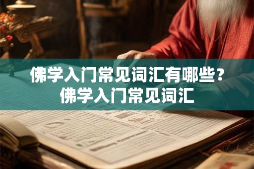 佛学入门常见词汇有哪些?佛学入门常见词汇 佛学入门常见词汇有哪些?佛学入门常见词汇