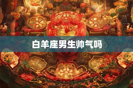 白羊座男生帅气吗