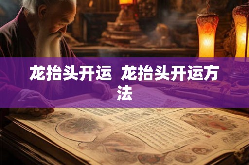 龙抬头开运  龙抬头开运方法
