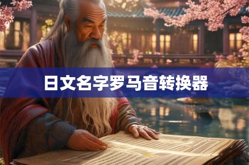 日文名字罗马音转换器