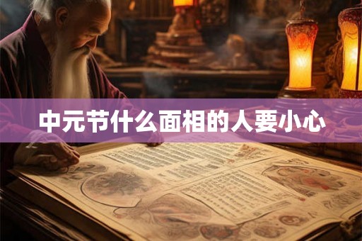 中元节什么面相的人要小心