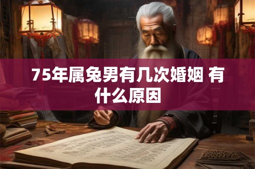 75年属兔男有几次婚姻 有什么原因