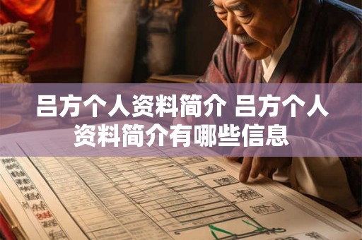 吕方个人资料简介 吕方个人资料简介有哪些信息