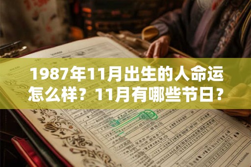 1987年11月出生的人命运怎么样？11月有哪些节日？