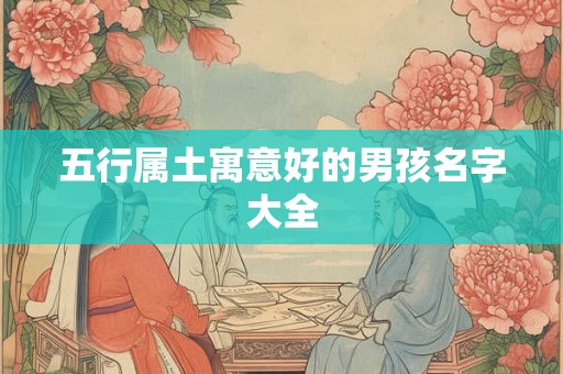 五行属土寓意好的男孩名字大全