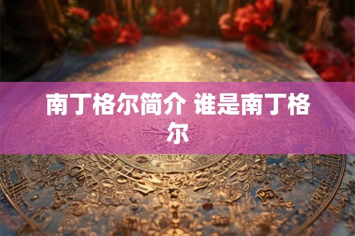 南丁格尔简介 谁是南丁格尔