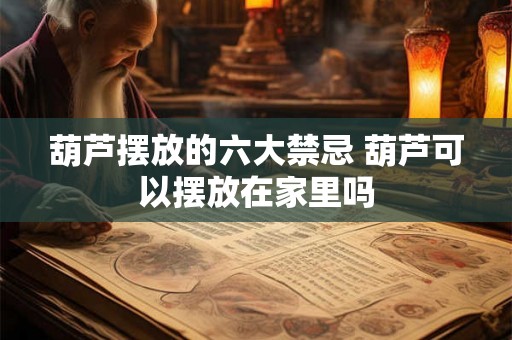葫芦摆放的六大禁忌 葫芦可以摆放在家里吗