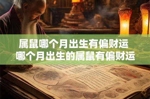 属鼠哪个月出生有偏财运 哪个月出生的属鼠有偏财运