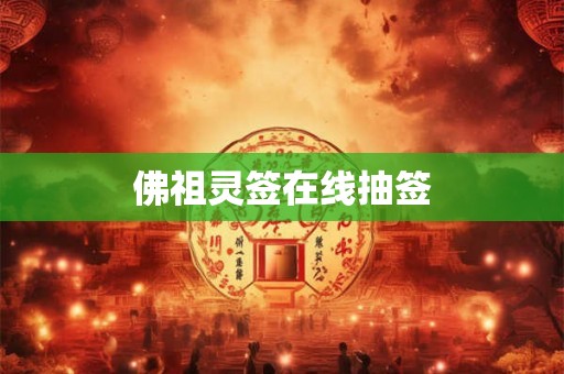 佛祖灵签在线抽签 佛祖灵签在线抽签