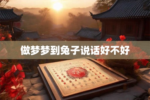做梦梦到兔子说话好不好