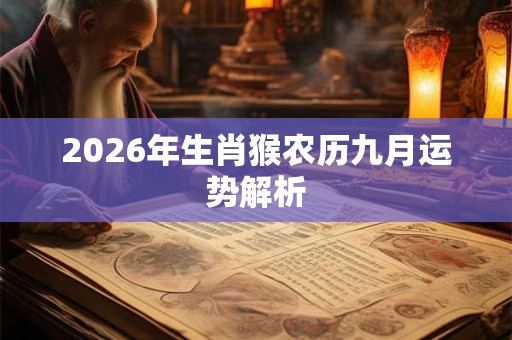 2026年生肖猴农历九月运势解析