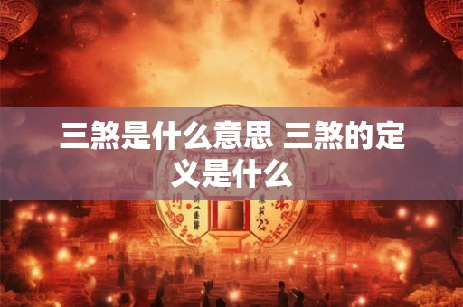 三煞是什么意思 三煞的定义是什么