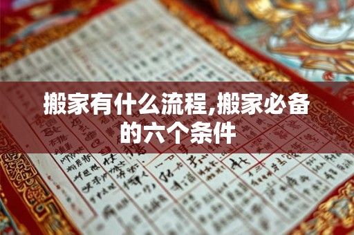 搬家有什么流程,搬家必备的六个条件 搬家有什么流程,搬家必备的六个条件