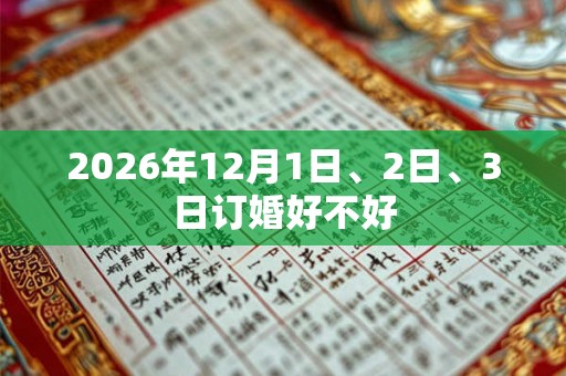 2026年12月1日、2日、3日订婚好不好