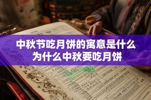 中秋节吃月饼的寓意是什么 为什么中秋要吃月饼 中秋节吃月饼的寓意是什么 为什么中秋要吃月饼