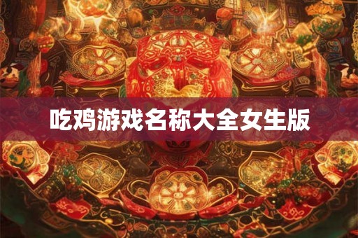 吃鸡游戏名称大全女生版