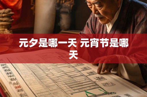 元夕是哪一天 元宵节是哪天