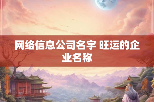 网络信息公司名字 旺运的企业名称