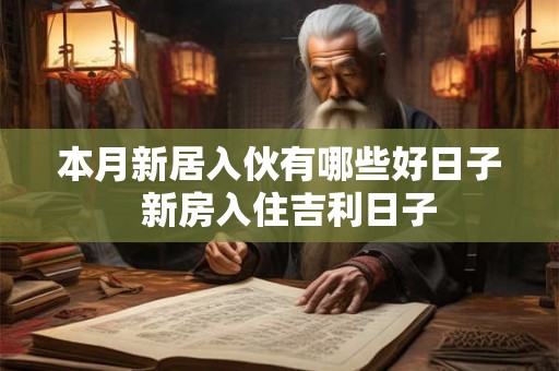 本月新居入伙有哪些好日子  新房入住吉利日子