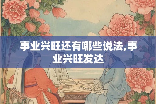 事业兴旺还有哪些说法,事业兴旺发达