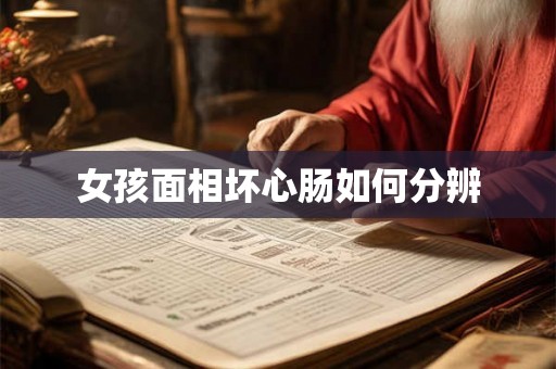 女孩面相坏心肠如何分辨