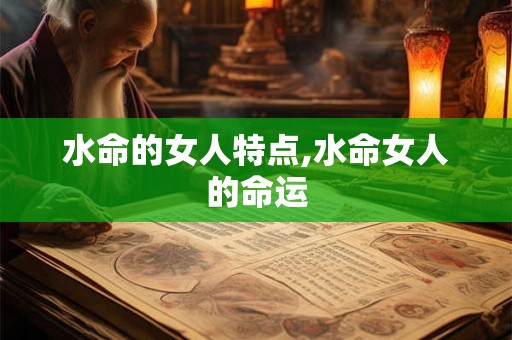 水命的女人特点,水命女人的命运
