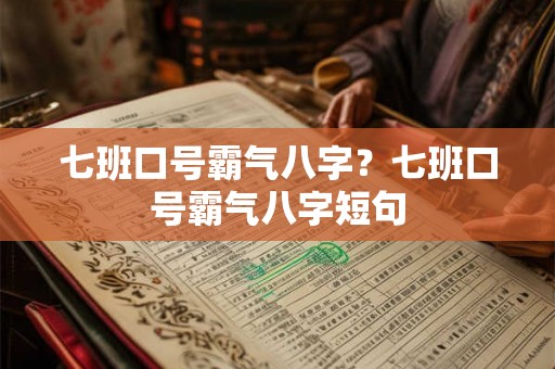 七班口号霸气八字?七班口号霸气八字短句 七班口号霸气八字?七班口号霸气八字短句
