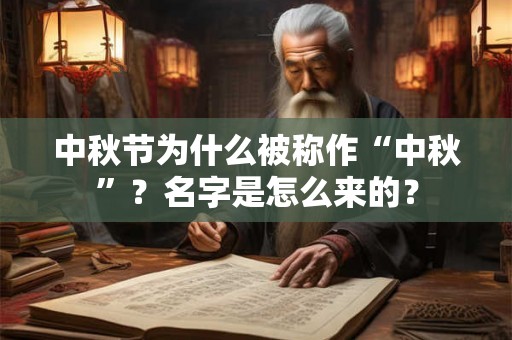 中秋节为什么被称作“中秋”?名字是怎么来的? 中秋节为什么被称作“中秋”?名字是怎么来的?