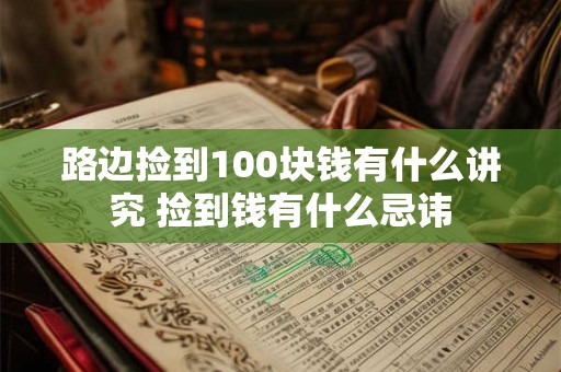 路边捡到100块钱有什么讲究 捡到钱有什么忌讳