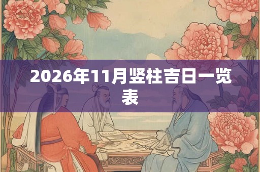 2026年11月竖柱吉日一览表