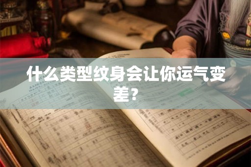 什么类型纹身会让你运气变差? 什么类型纹身会让你运气变差?