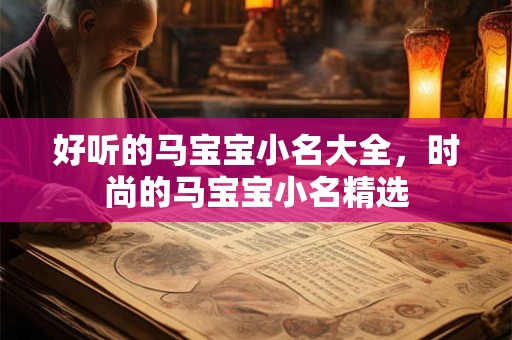 好听的马宝宝小名大全，时尚的马宝宝小名精选
