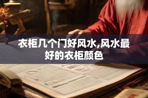 衣柜几个门好风水,风水最好的衣柜颜色