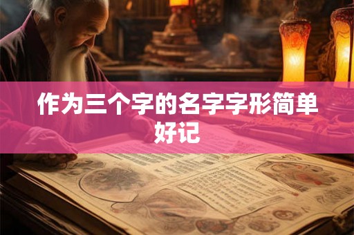 作为三个字的名字字形简单好记