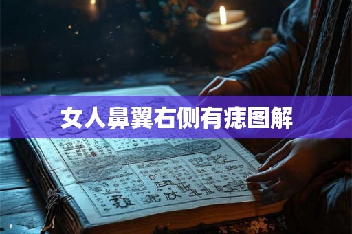 女人鼻翼右侧有痣图解