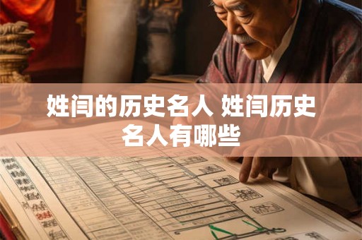 姓闫的历史名人 姓闫历史名人有哪些