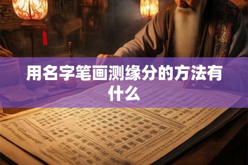 用名字笔画测缘分的方法有什么