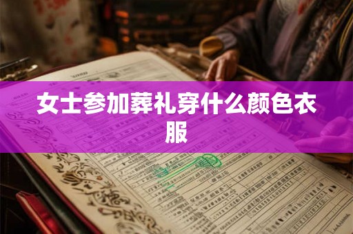女士参加葬礼穿什么颜色衣服