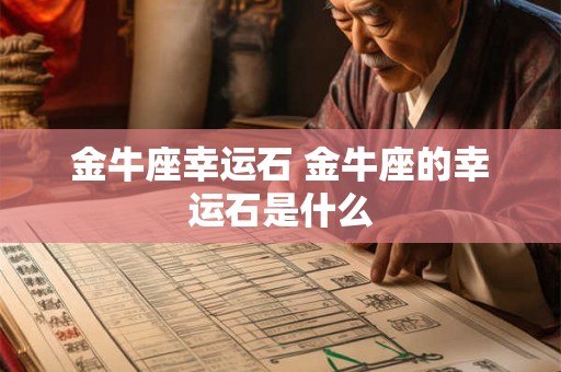 金牛座幸运石 金牛座的幸运石是什么