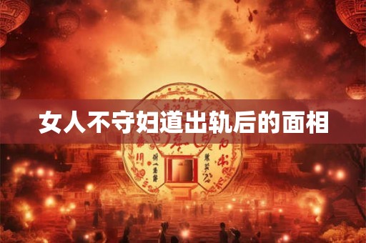 女人不守妇道出轨后的面相
