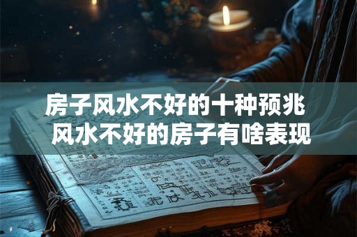 房子风水不好的十种预兆  风水不好的房子有啥表现